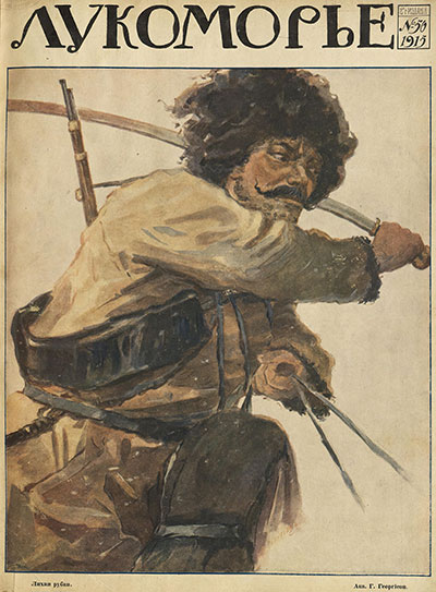 Лукоморье. №50. 1915 год