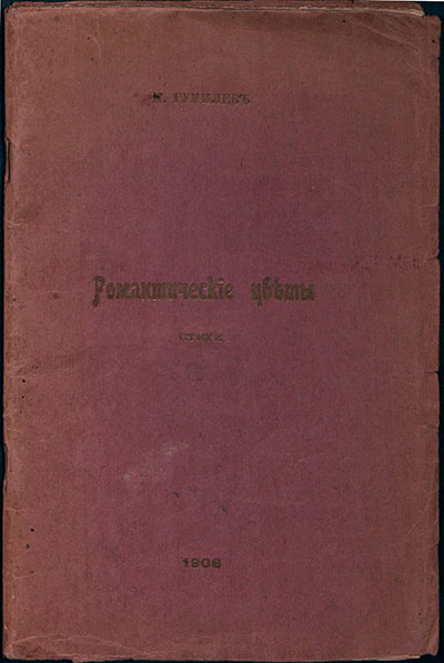 Романтические цветы