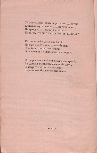 Романтические цветы (1908). «Над тростником медлительного Нила...». Страница 10