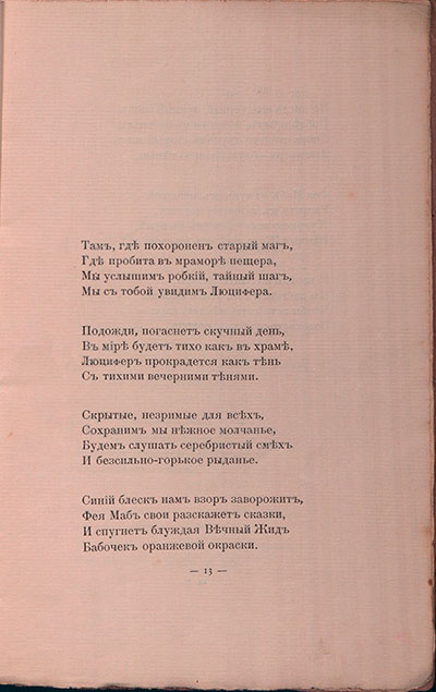 Романтические цветы (1908). «Там, где похоронен старый маг…». Страница 13