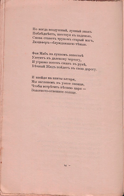 Романтические цветы (1908). «Там, где похоронен старый маг…». Страница 14