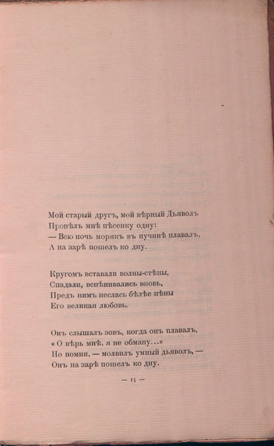 Романтические цветы (1908). «Мой старый друг, мой верный Дьявол...». Страница 15