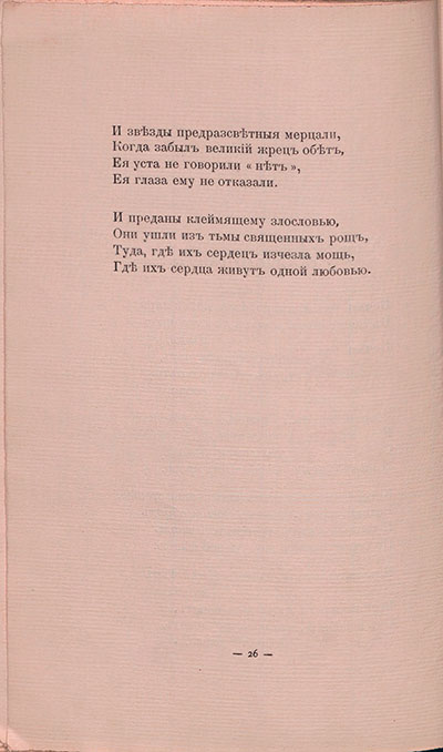 Романтические цветы (1908). « Любовникам». Страница 26