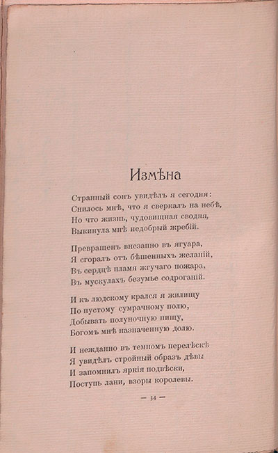 Романтические цветы (1908). «Измена». Страница 34