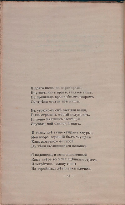 Романтические цветы (1908). «Я долго шел по коридорам...». Страница 38