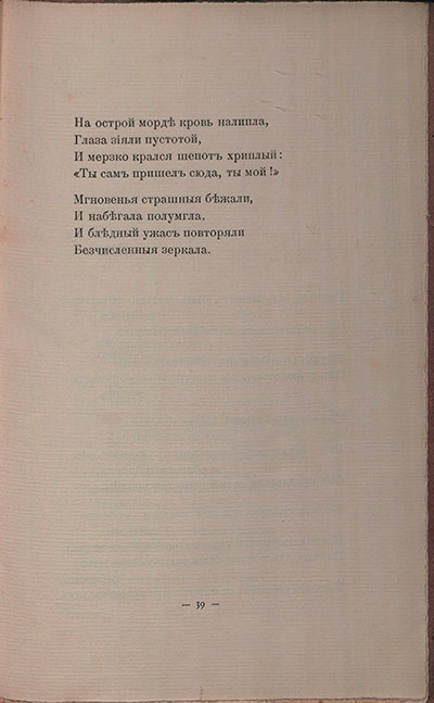 Романтические цветы (1908). «Я долго шел по коридорам...». Страница 39