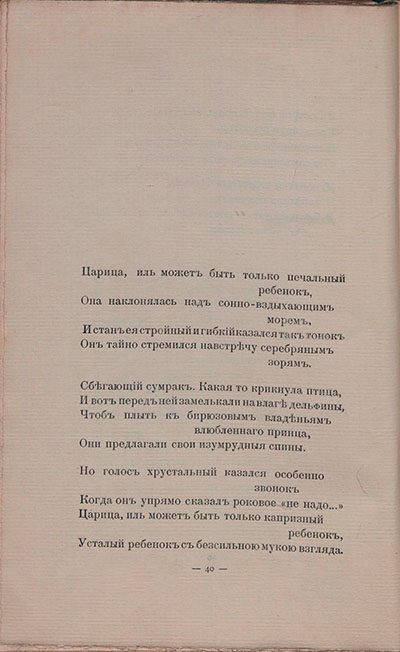 Романтические цветы (1908). «Царица — иль, может быть, только печальный ребенок...». Страница 40