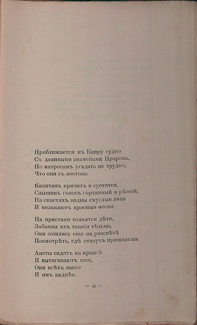 Романтические цветы (1908). «Приближается к Каиру судно...». Страница 43