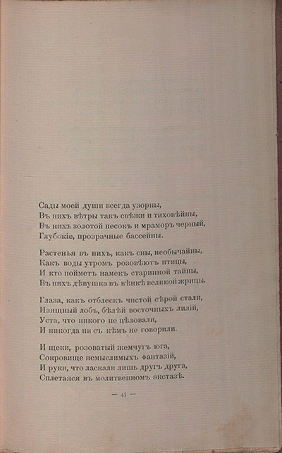 Романтические цветы (1908). «Сады моей души всегда узорны...». Страница 45