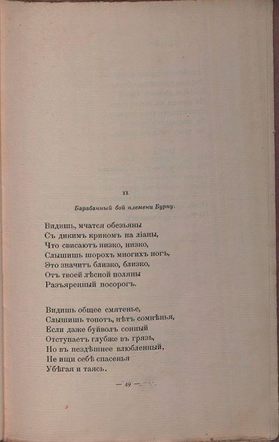 Романтические цветы (1908). «Видишь, мчатся обезьяны...». Страница 49