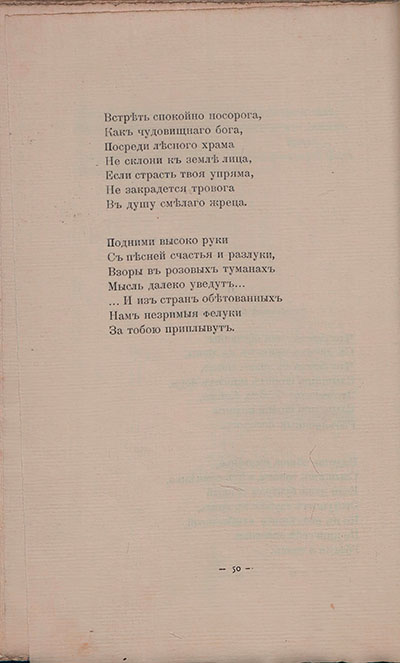 Романтические цветы (1908). «Видишь, мчатся обезьяны...». Страница 50