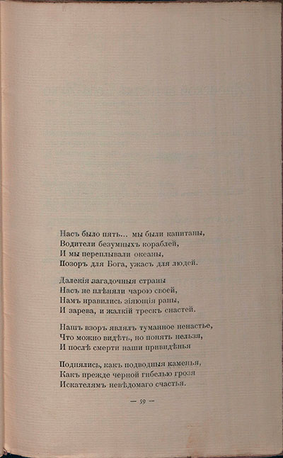Романтические цветы (1908). «Нас было пять… мы были капитаны...». Страница 59