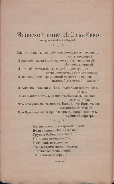 Романтические цветы (1908). «Японской артистке Сада-Якко, которую я видел в Париже». Страница 60