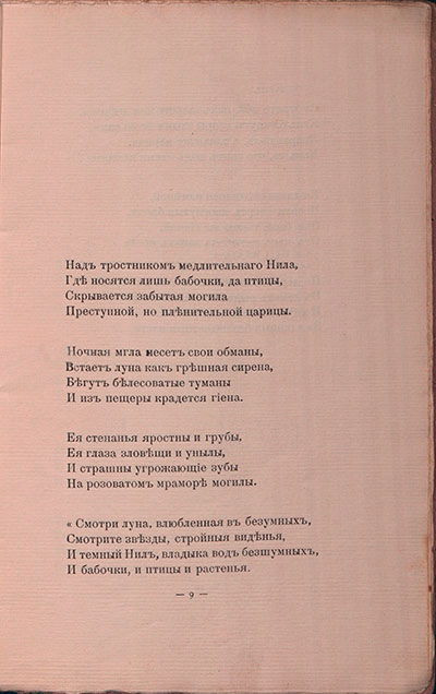 Романтические цветы (1908). «Над тростником медлительного Нила...». Страница 9