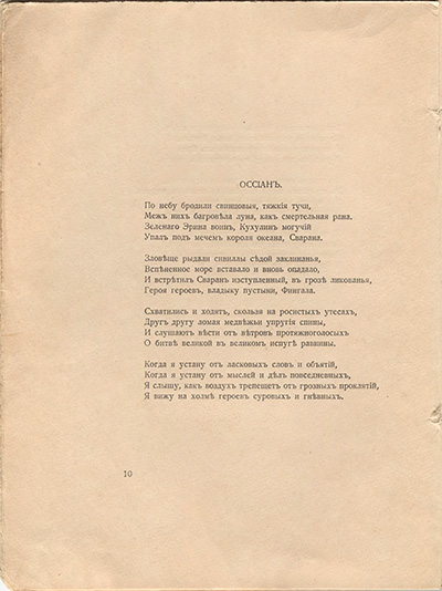 Романтические цветы (1918). «Оссиан». Страница 10