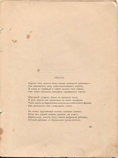 Романтические цветы (1918). «Отказ». Страница 23
