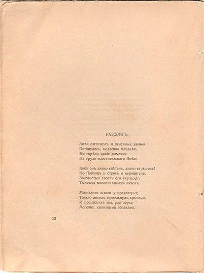 Романтические цветы (1918). «Рассвет». Страница 12