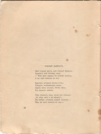 Романтические цветы (1918). «Умный дьявол». Страница 22