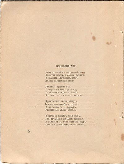 Романтические цветы (1918). «Воспоминание». Страница 24