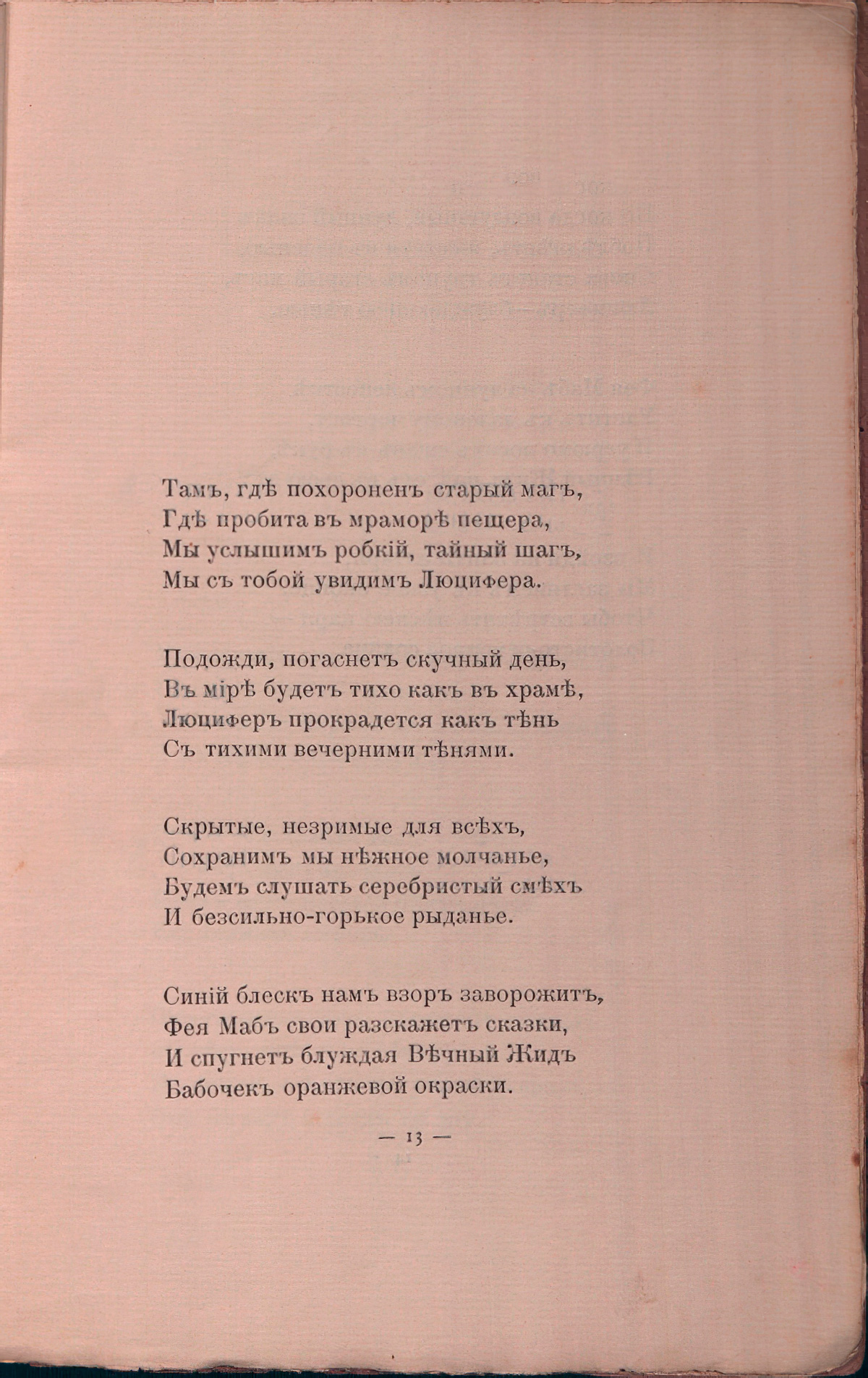 Романтические цветы (1908). «Там, где похоронен старый маг…». Страница 13