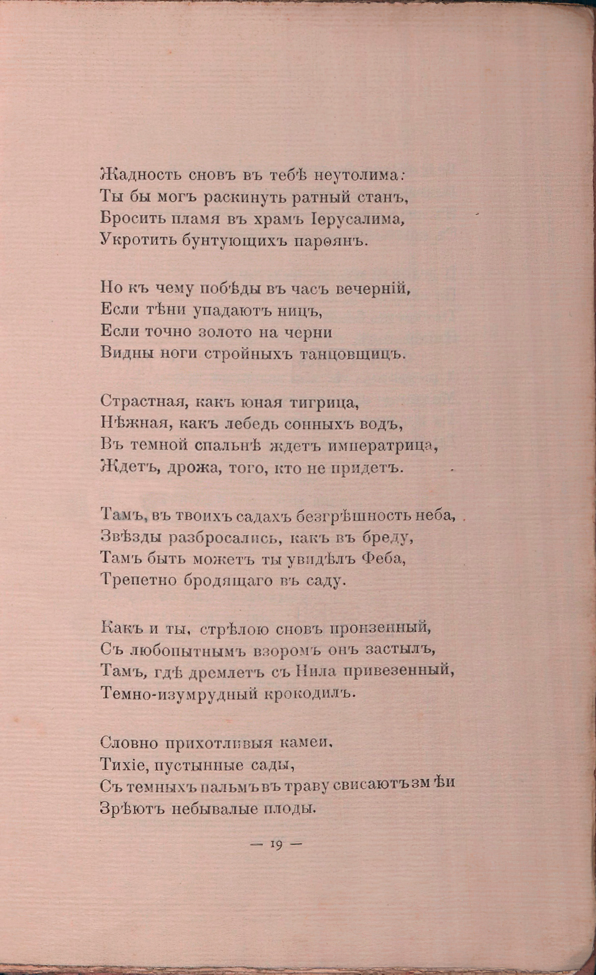 Романтические цветы (1908). «Император с профилем орлиным...». Страница 19