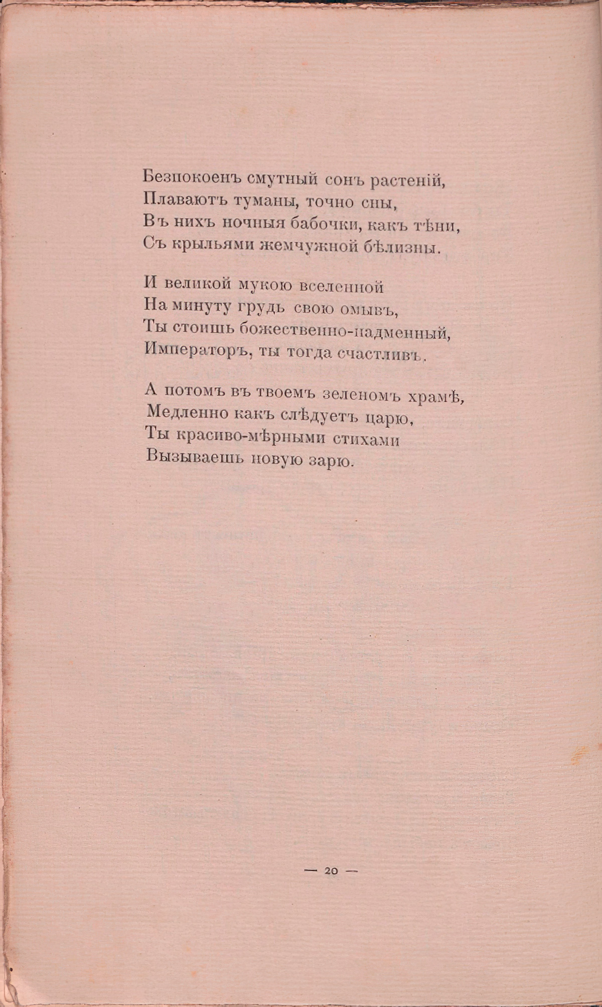 Романтические цветы (1908). «Император с профилем орлиным...». Страница 20