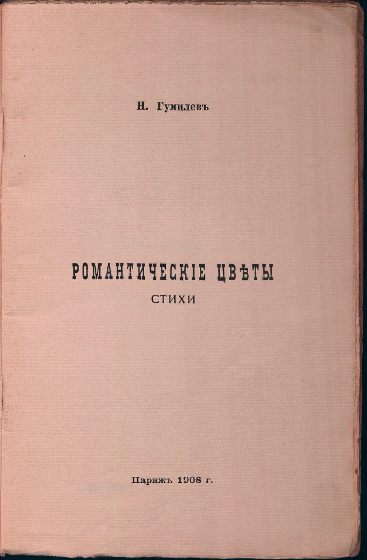 Романтические цветы (1908). Титульный лист 2