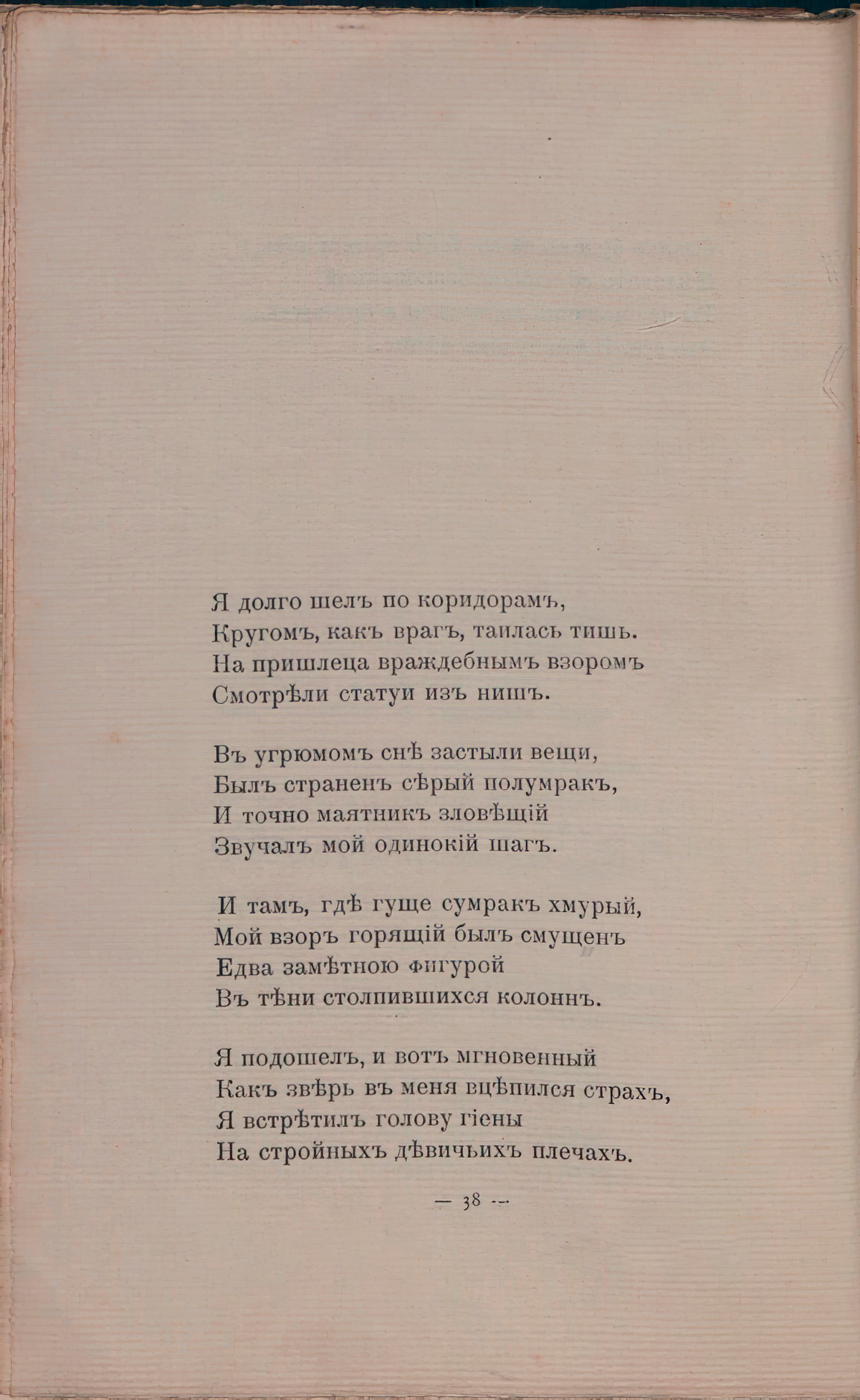 Романтические цветы (1908). «Я долго шел по коридорам...». Страница 38