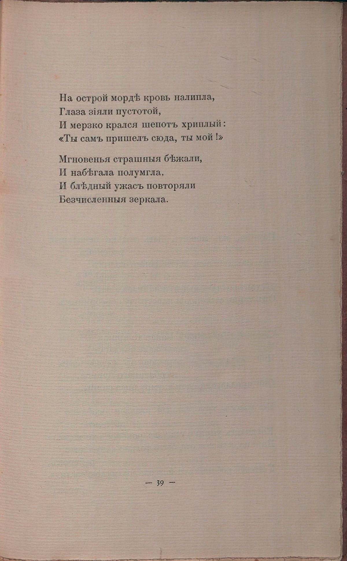 Романтические цветы (1908). «Я долго шел по коридорам...». Страница 39