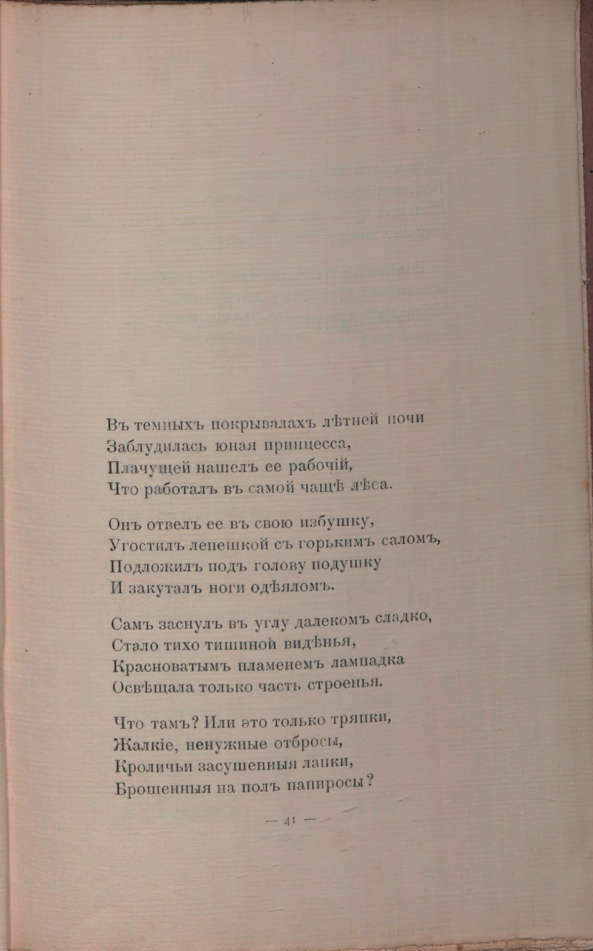 Романтические цветы (1908). «В темных покрывалах летней ночи...». Страница 41