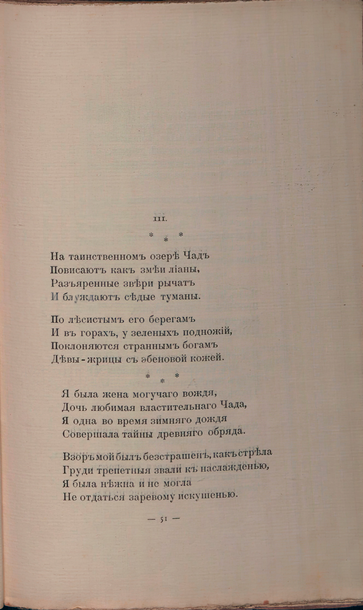 Романтические цветы (1908). «На таинственном озере Чад...». Страница 51
