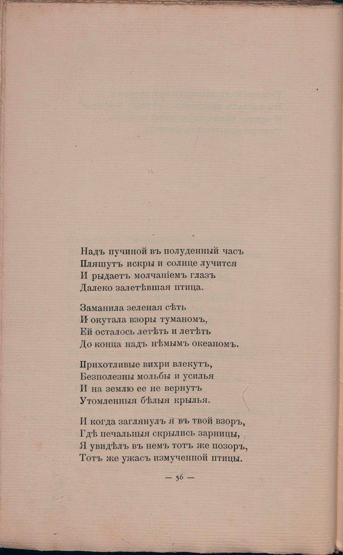 Романтические цветы (1908). «Над пучиной в полуденный час...». Страница 56