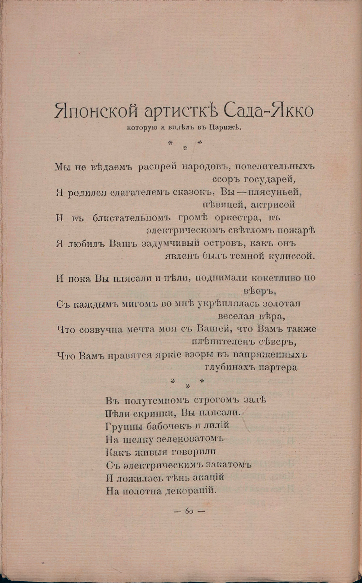 Романтические цветы (1908). «Японской артистке Сада-Якко, которую я видел в Париже». Страница 60