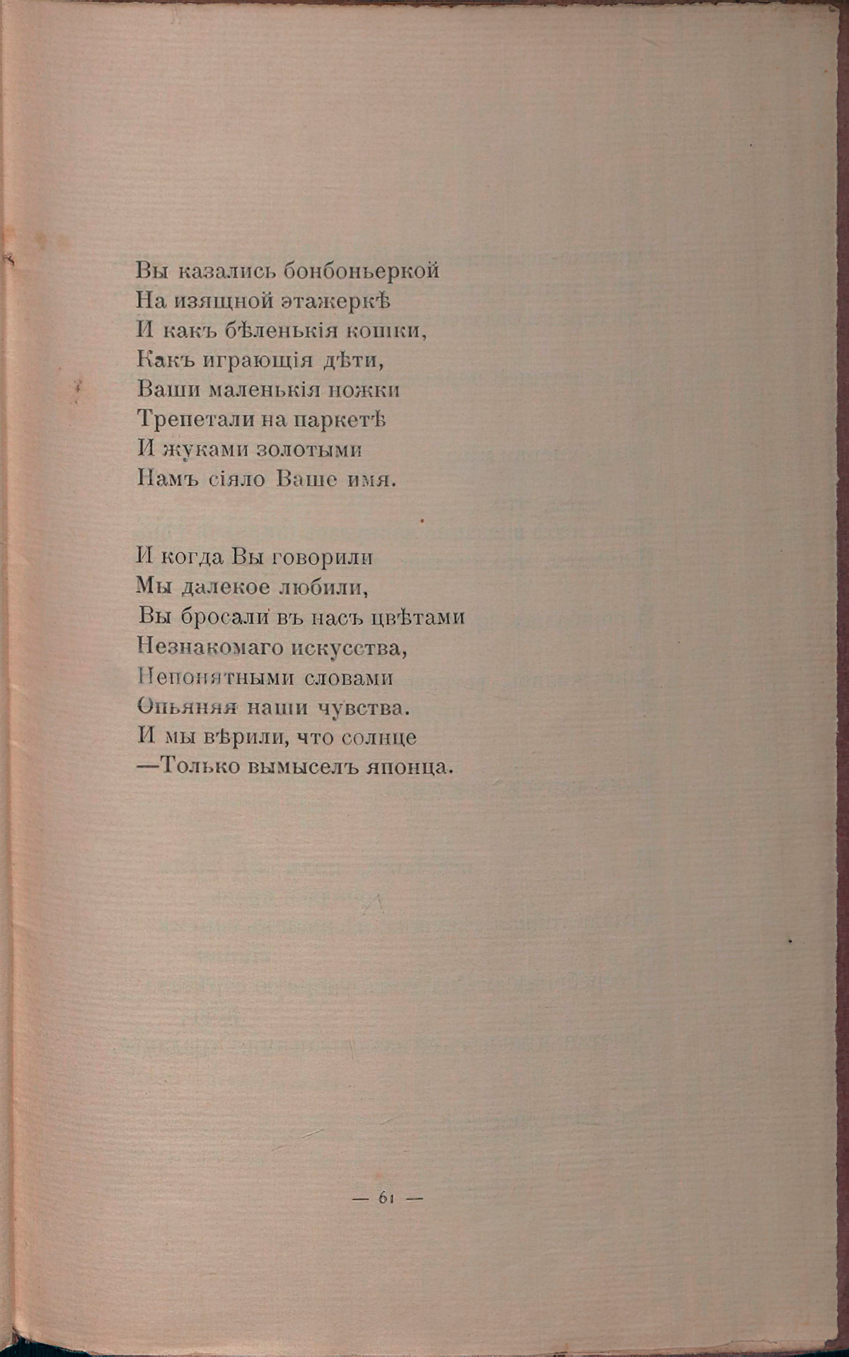 Романтические цветы (1908). «Японской артистке Сада-Якко, которую я видел в Париже». Страница 61