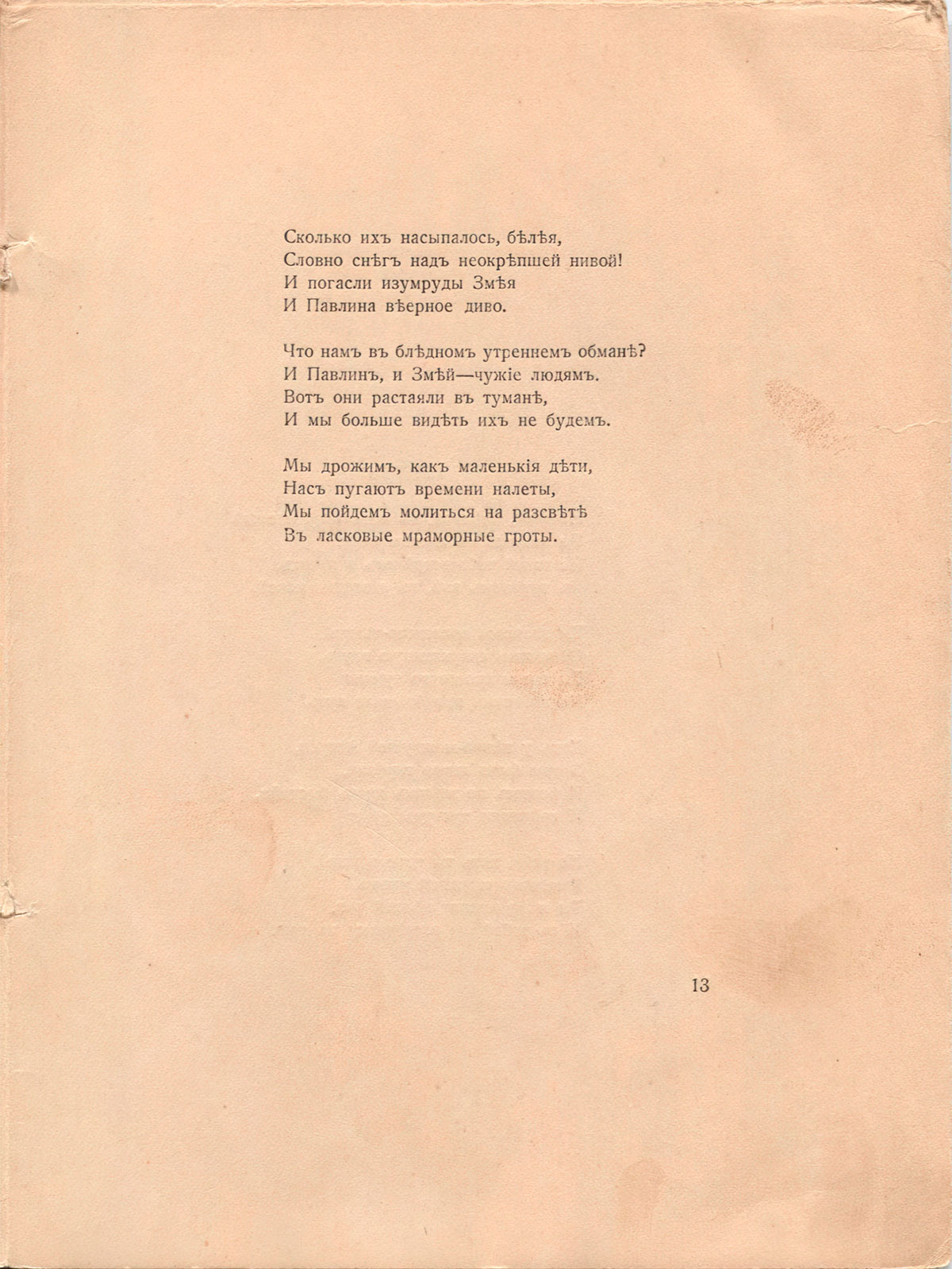 Романтические цветы (1918). «Рассвет». Страница 13