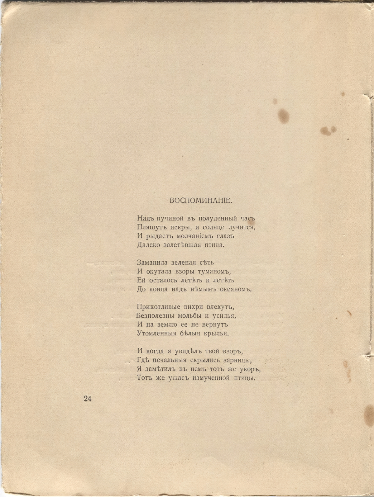 Романтические цветы (1918). «Воспоминание». Страница 24