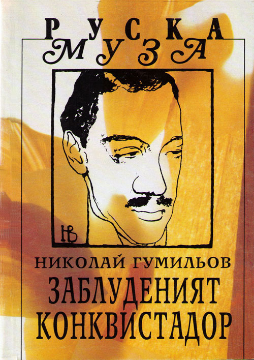 Николай Гумильов. Заблуденият конквистадор. Избрана лирика