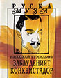 Николай Гумильов. Заблуденият конквистадор. Избрана лирика