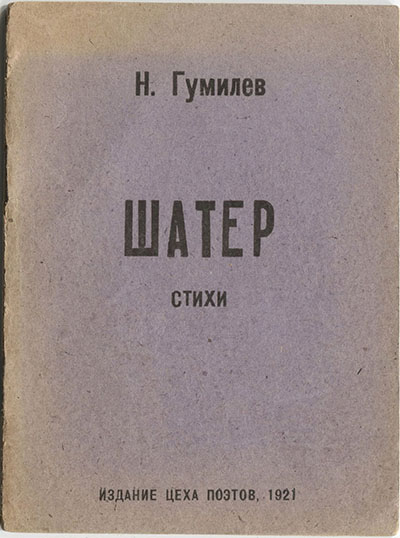 Шатёр (1921). Титульный лист 1