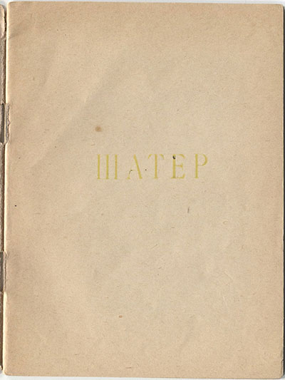 Шатёр (1921). Титульный лист 2