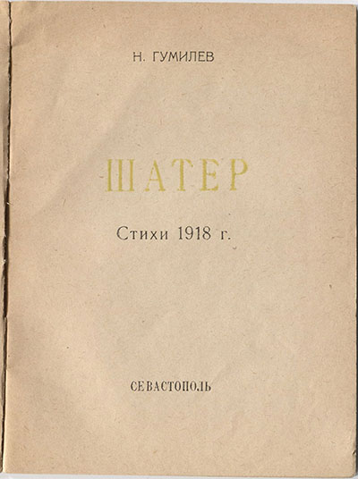 Шатёр (1921). Титульный лист 3