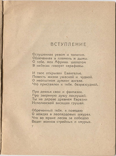 Шатёр (1921). «Вступление». Страница 7