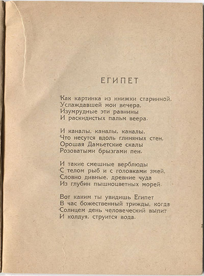 Шатёр (1921). «Египет». Страница 11