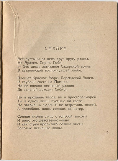 Шатёр (1921). «Сахара». Страница 15