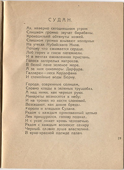 Шатёр (1921). «Судан». Страница 19