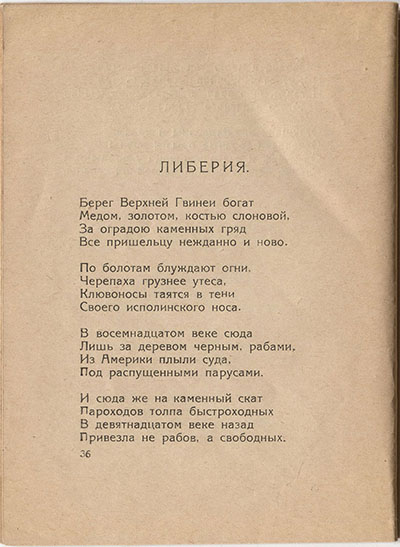 Шатёр (1921). «Либерия». Страница 36