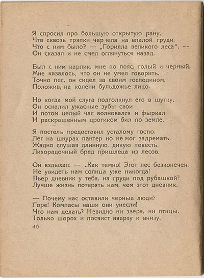 Шатёр (1921). «Экваториальный лес». Страница 40
