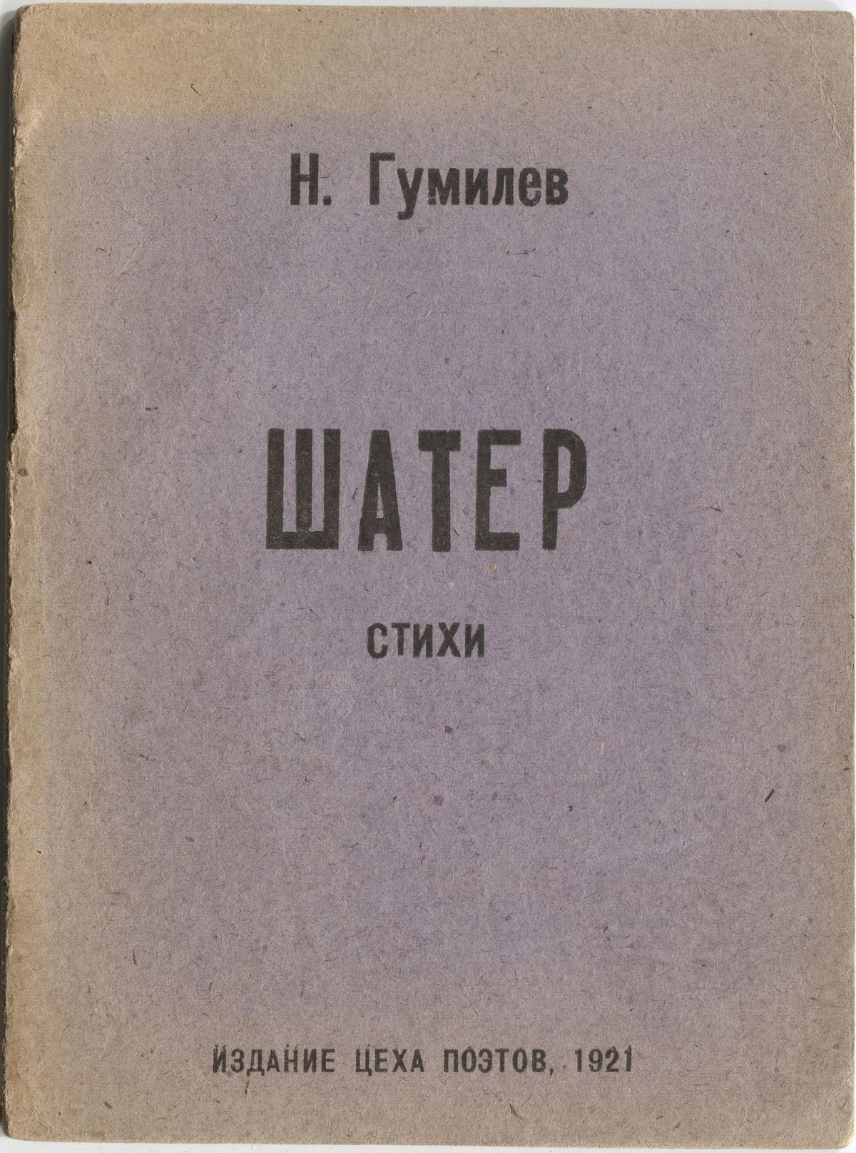 Шатёр (1921). Титульный лист 1