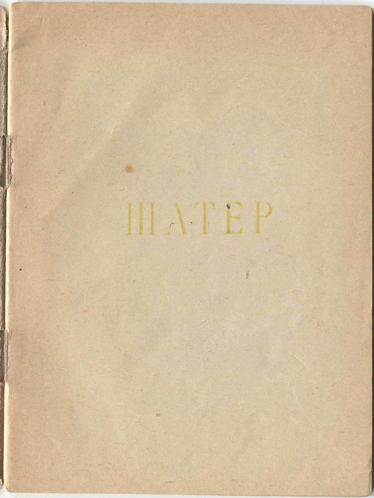 Шатёр (1921). Титульный лист 2