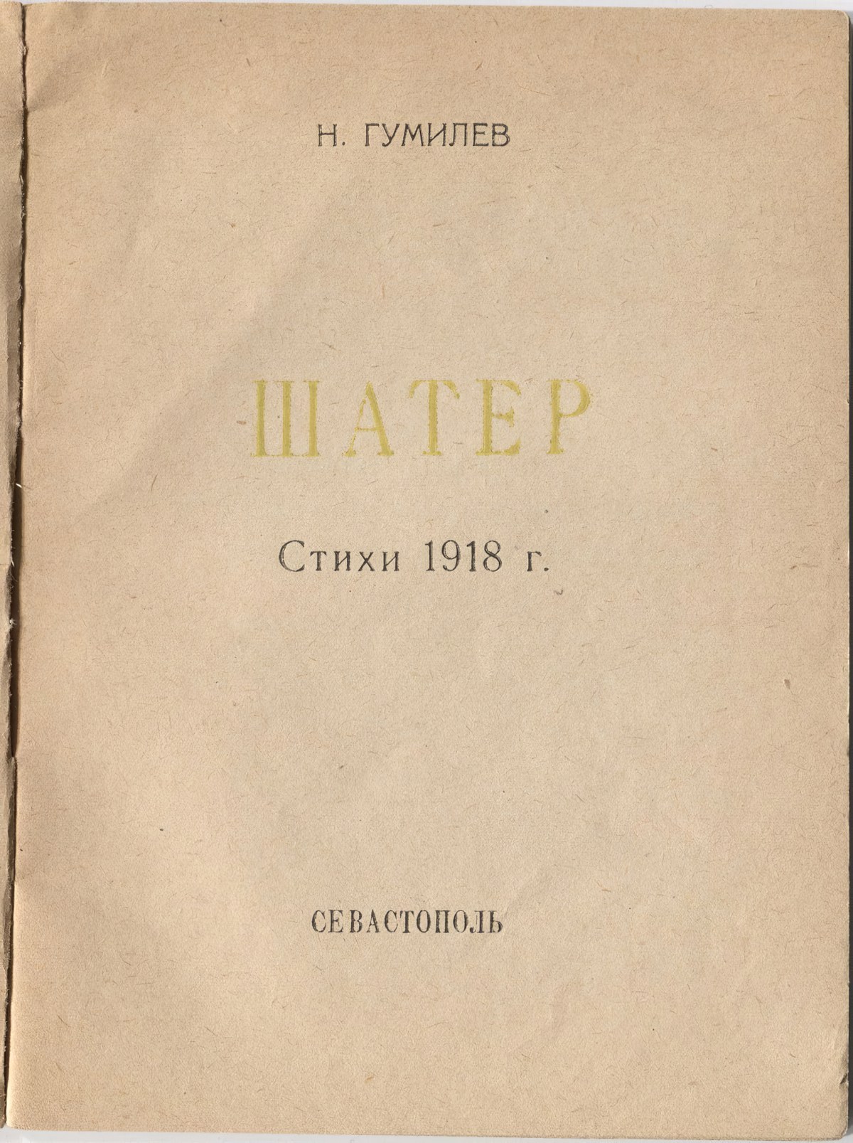 Шатёр (1921). Титульный лист 3